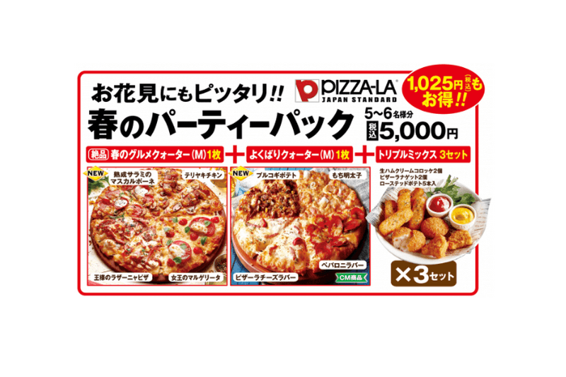 ピザを花見会場まで持ってきてもらえる！PIZZA-LAよりリーズナブルな「春のパーティーパック」新登場