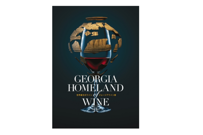 「GEORGIA Homeland of Wine 世界最古のワイン ジョージアワイン展」寺田倉庫にて開催