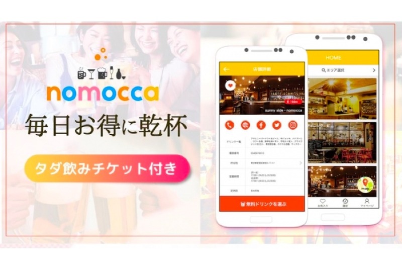 月額500円で毎日1杯ドリンク無料！？飲食店マッチングアプリ「nomocca」が話題