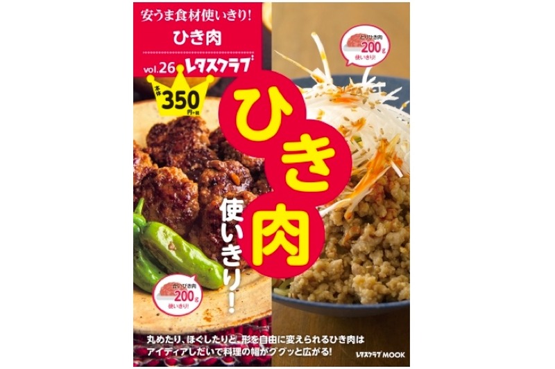 ひき肉を使って美味しいおつまみ作り！レシピ本「安うま食材使いきり! vol.26 ひき肉使いきり! 」発売