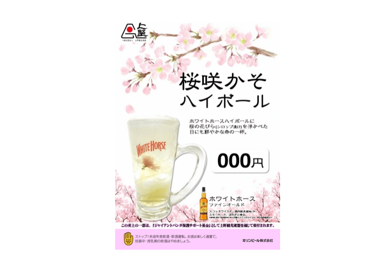 上野の花見を盛り上げる！桜の花びらが浮かんだ「桜咲かそハイボール」販売