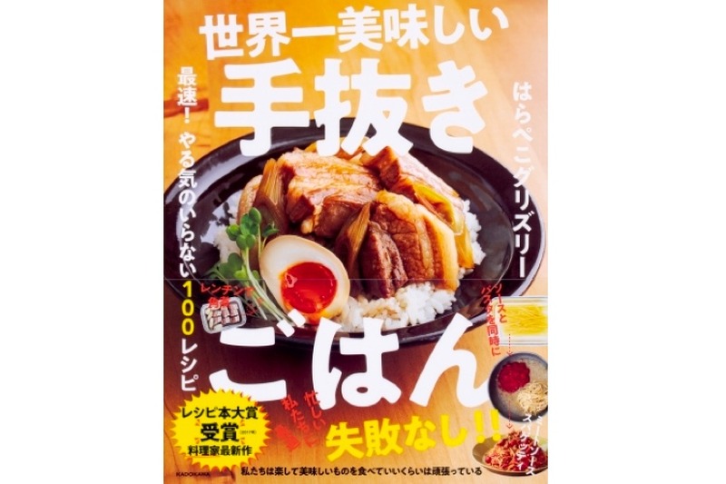 ズボラさんでも美味しいおつまみ！「世界一美味しい手抜きごはん 最速！ やる気のいらない100レシピ」発売！