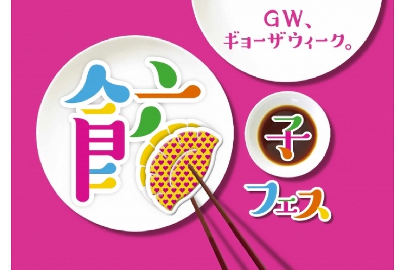 出店店舗第2弾遂に解禁！GWは「餃子フェス TOKYO 2019」に行かない！？