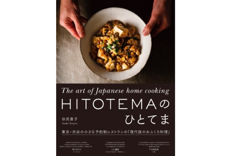 著名人が通う名店のレシピ本「HITOTEMAのひとてま」発売！