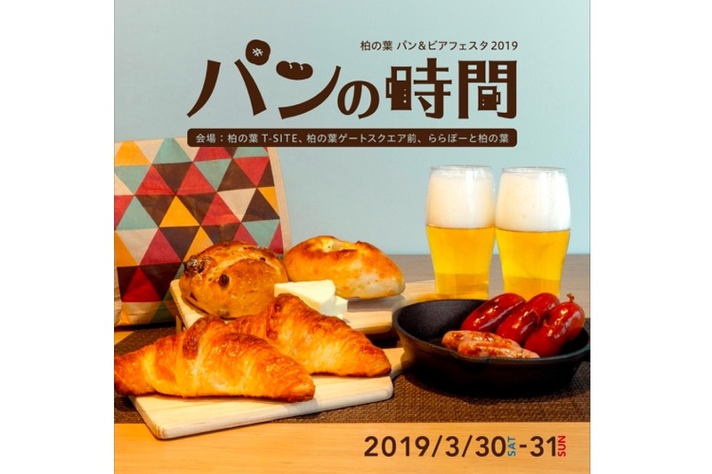 美味しいパン屋が大集結「柏の葉パン＆ビアフェスタ2019 パンの時間」開催！