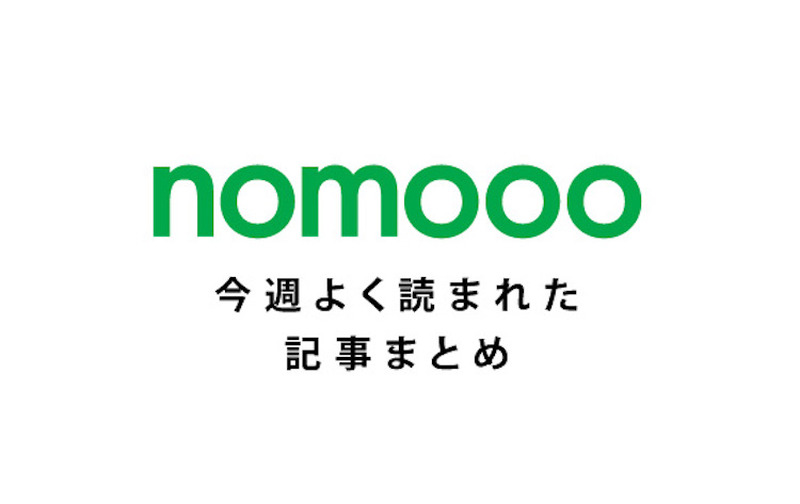 nomoo_記事まとめ (1)