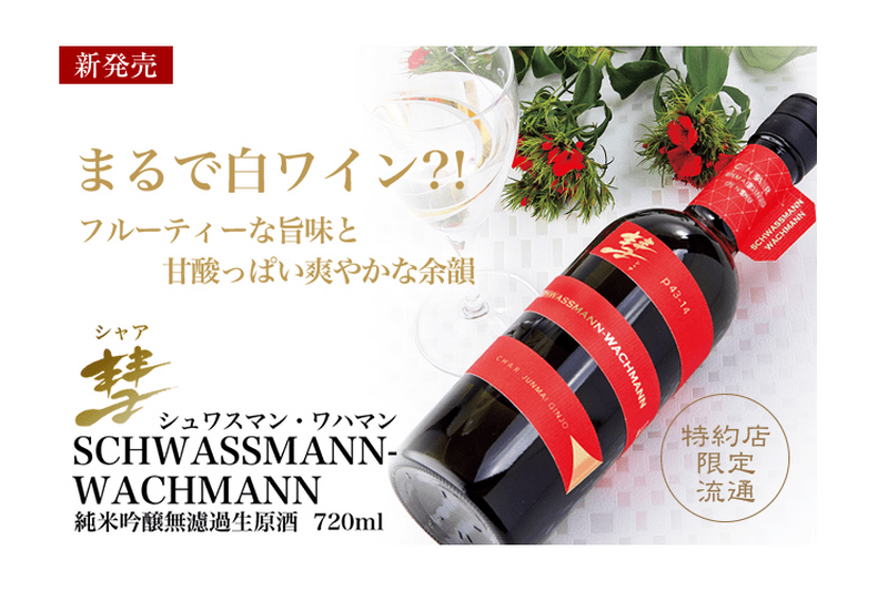 赤い彗星のように颯爽と登場！「彗(シャア)」から『彗 SCHWASSMANN-WACHMANN』新発売