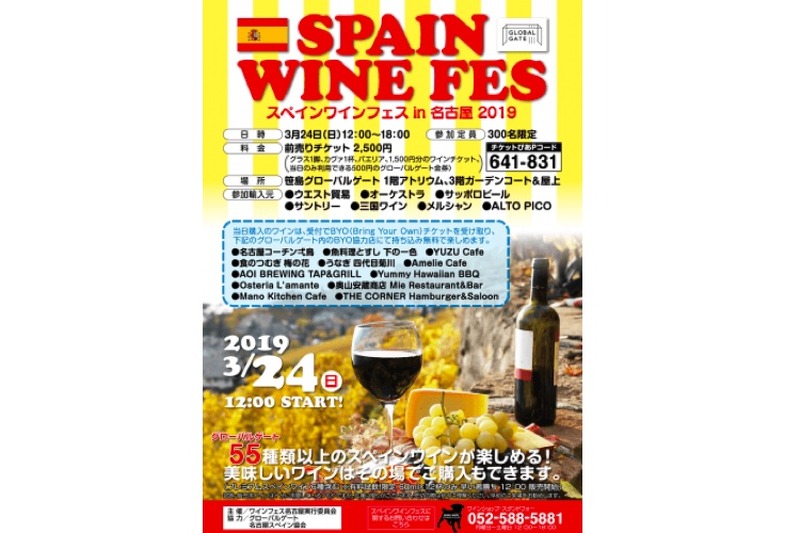 「スペインワインフェス 2019」開催！名古屋の新名所で厳選されたワイン55種を味わえ！
