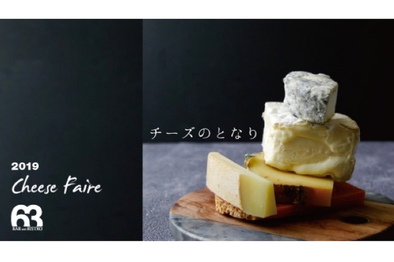 「チーズのとなり」フェア開催！ソムリエ＆チーズ鑑定士の厳選チーズが登場
