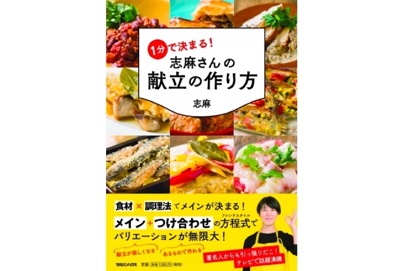 伝説の家政婦の最新レシピ本「1分で決まる！志麻さんの献立の作り方」発売！