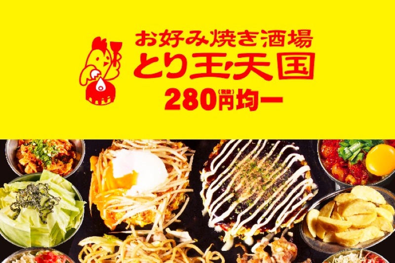 料理もお酒も280円均一！「お好み焼き酒場 とり玉天国 立川店」オープン