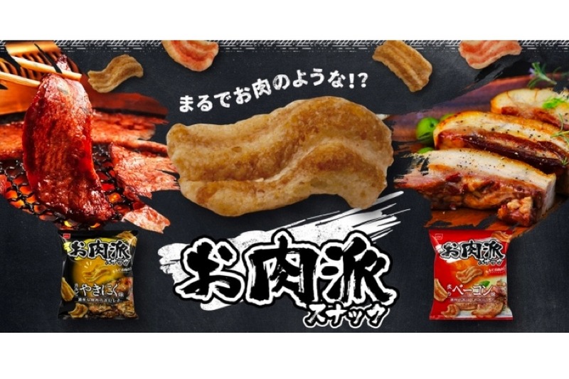 まるでお肉のような！？見た目も楽しい新ブランド「お肉派スナック」発売！