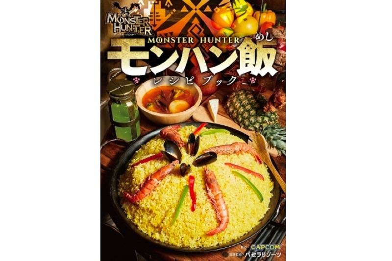 ハンター必見！「モンスターハンター　モンハン飯レシピブック」発売！