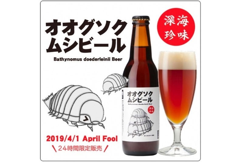 ウソ！？本当！？本日限定！世界初の「オオグソクムシビール」がヤバイ！