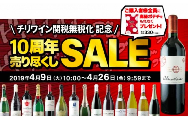 チリワイン関税無税化記念！お得な「10周年売り尽くしSALE」がワインショップソムリエにて開催