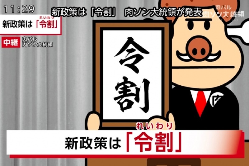 「肉盛り」0円＆「レモンサワー」100円！？肉ソン大統領が「令割」を発表！