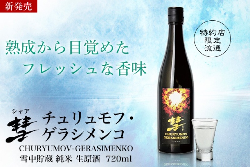 日本酒「彗 CHURYUMOV GERASIMENKO 雪中貯蔵 純米生原酒」限定販売！