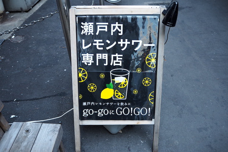 ベースを変えて自分好みのレモンサワーを作れる！赤坂「瀬戸内レモンサワー専門店go-go」に行ってきた
