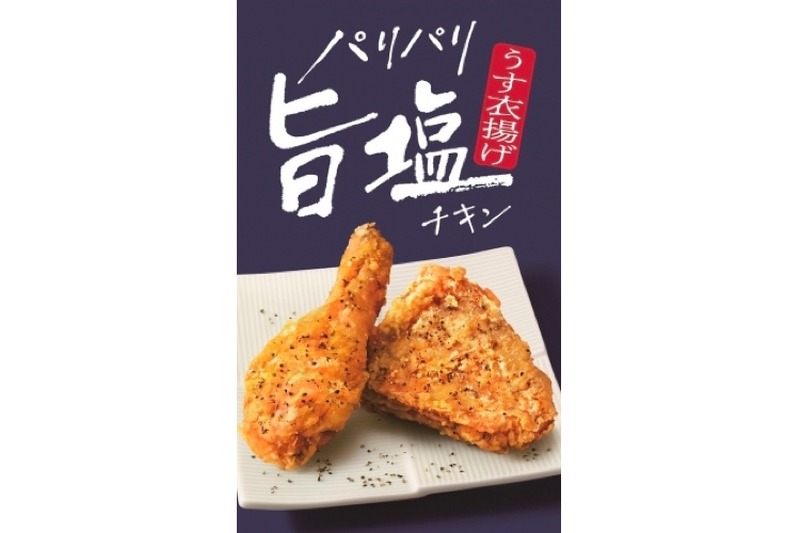 KFCから「パリパリ旨塩チキン」新発売！食べれば