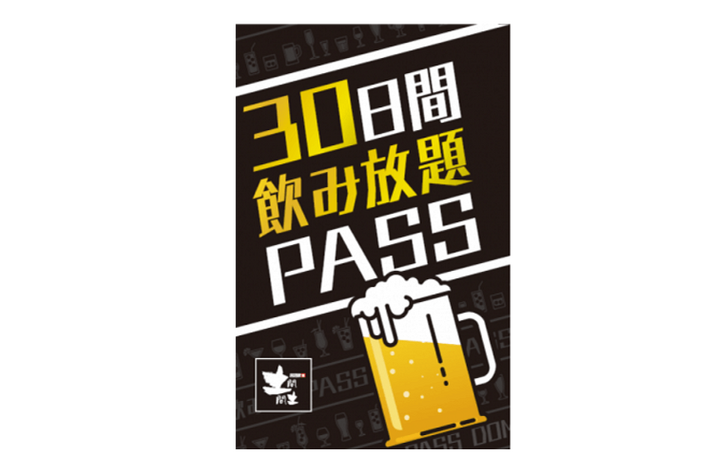 土間土間が新社会人を応援！2時間飲み放題の「30日間飲み放題PASS」を1,500円で販売