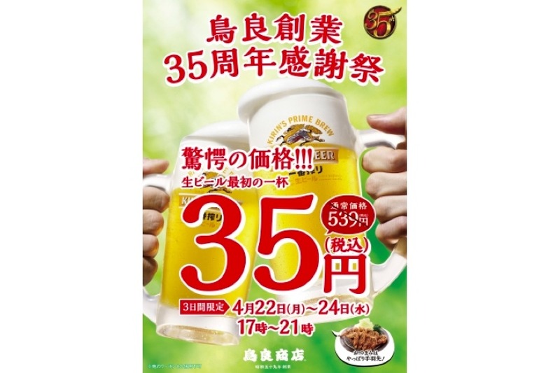 生ビールが35円！？「鳥良」創業35周年感謝祭第一弾が超絶お得！