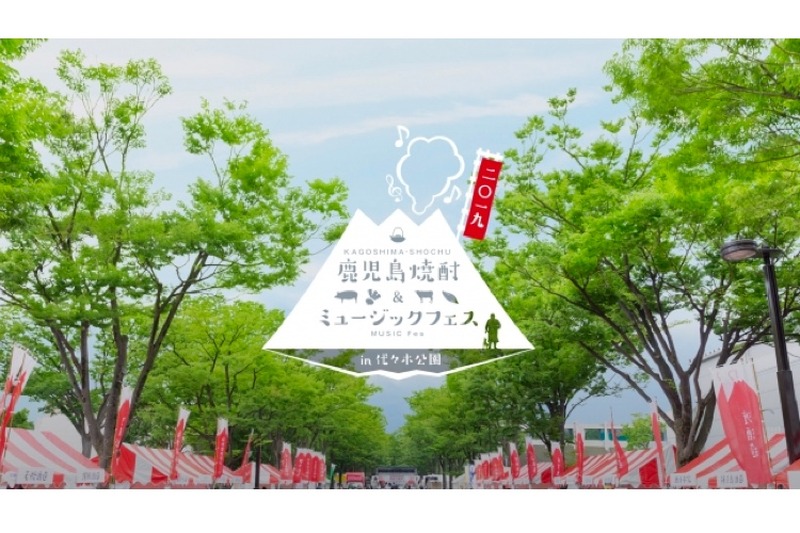 「鹿児島焼酎＆ミュージックフェス」代々木公園ケヤキ並木で開催！
