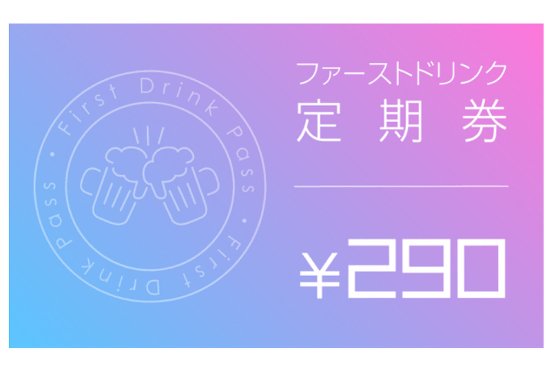 月額290円で毎日ファーストドリンクが無料に「金の蔵公式アプリ」がお得すぎる！