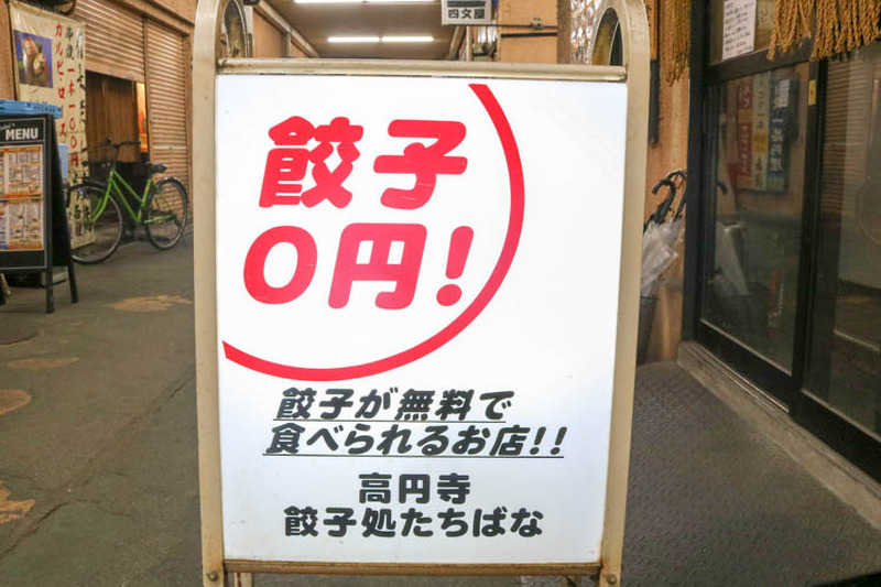 餃子が無料で食べられる居酒屋！？高円寺「餃子処 たちばな」に行ってきた