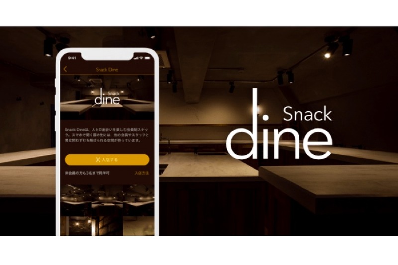 スナックの新しい形？次世代型スナック「Snack Dine」オープン