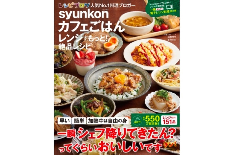 累計550万部のレシピ本！「syunkonカフェごはん」シリーズ第2弾発売