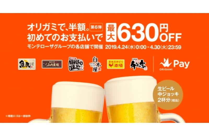 最大630円OFF！「オリガミで、半額。」キャンペーンでお得に飲まない？