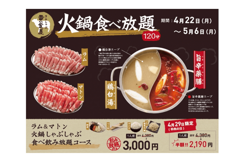 4月29日は「火鍋ラムしゃぶ黄金屋」のラム＆マトン食べ飲み放題コースが半額2,190円に！