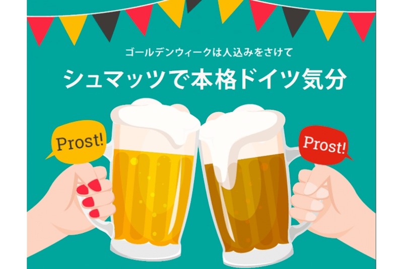 クラフトビールorデザート無料！「シュマッツ」からGW限定のクーポン登場