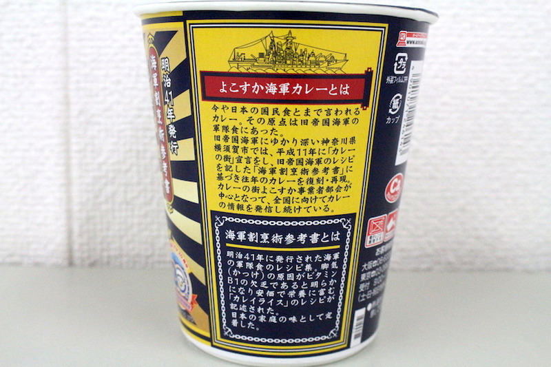 【レビュー】海軍カレーがカップ麺になった！？「よこすか海軍カレーラーメン」を食べてみた