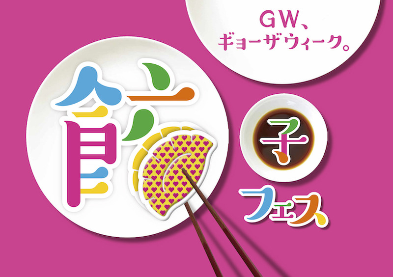 GWに絶対行きたい！「餃子フェス TOKYO 2019」出店店舗の餃子を食べ比べしてみた！