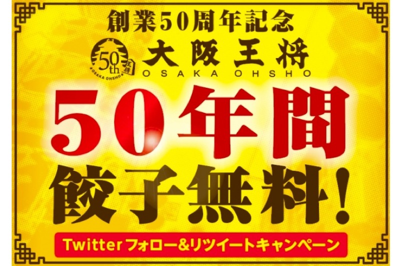 「50年間餃子無料キャンペーン」＆「復刻創業餃子50円券配布キャンペーン」実施中！