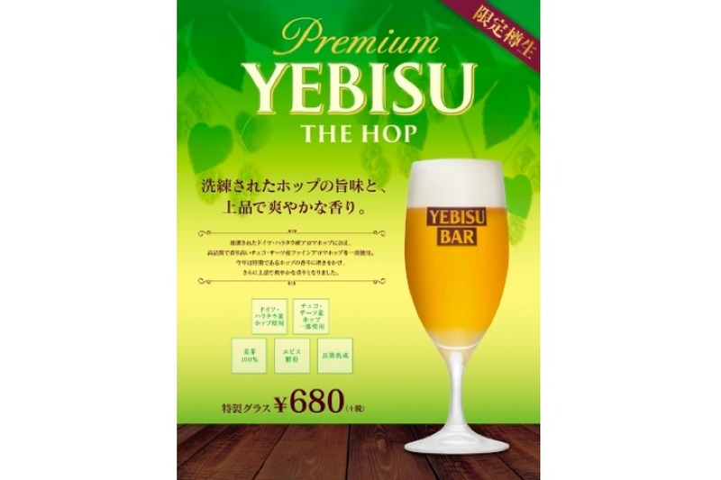 「ヱビス ザ・ホップ」の樽生ビール！全国のYEBISU BARで数量限定販売