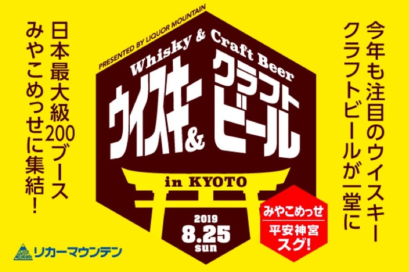 「リカマンウイビアメッセ in KYOTO」でウイスキー＆クラフトビールを楽しまない？