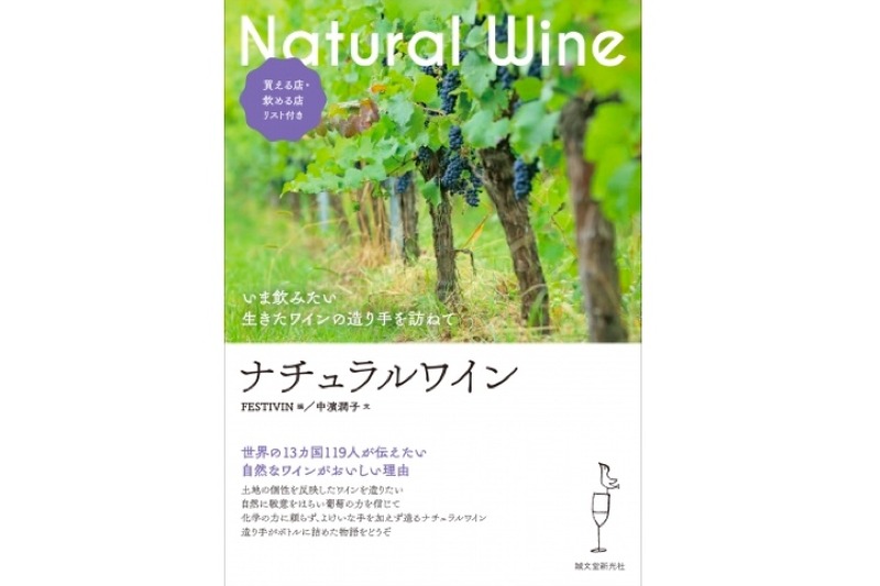 今日本で買える銘柄と生産者を紹介！「ナチュラルワイン」刊行
