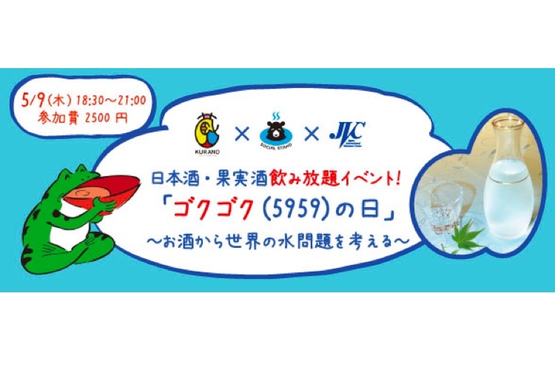 水環境を考る「飲み放題イベント」が5/9の