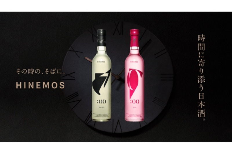時間に寄り添う日本酒ブランド「HINEMOS」のECサイトがオープン！