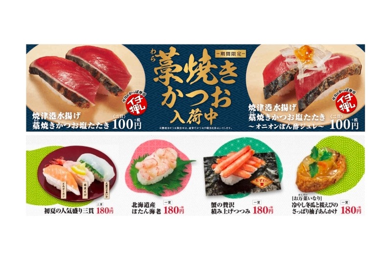 かっぱ寿司の自慢のネタ勢揃い！「藁焼きかつおとごちそうフェア」開催