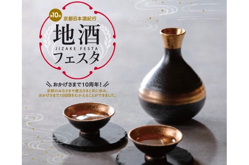 酒好き注目！「第10回地酒フェスタ～京都日本酒紀行～」開催