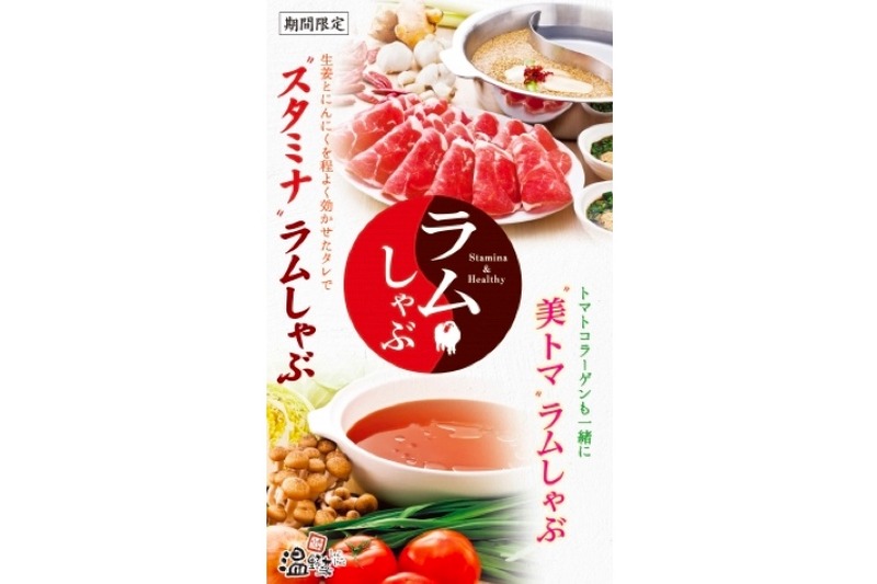 スタミナ＆美トマのラムしゃぶ食べ放題！「しゃぶしゃぶ温野菜」から新登場