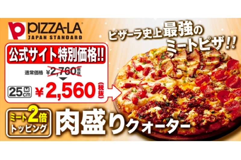 肉倍盛りの人気ピザ「肉盛りクォーター」が復活＆特別価格で販売中！
