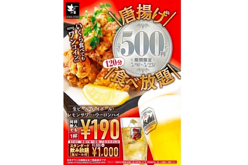 土間土間が「唐揚げワンコイン食べ放題」＆生ビールもお得なプラン実施中！