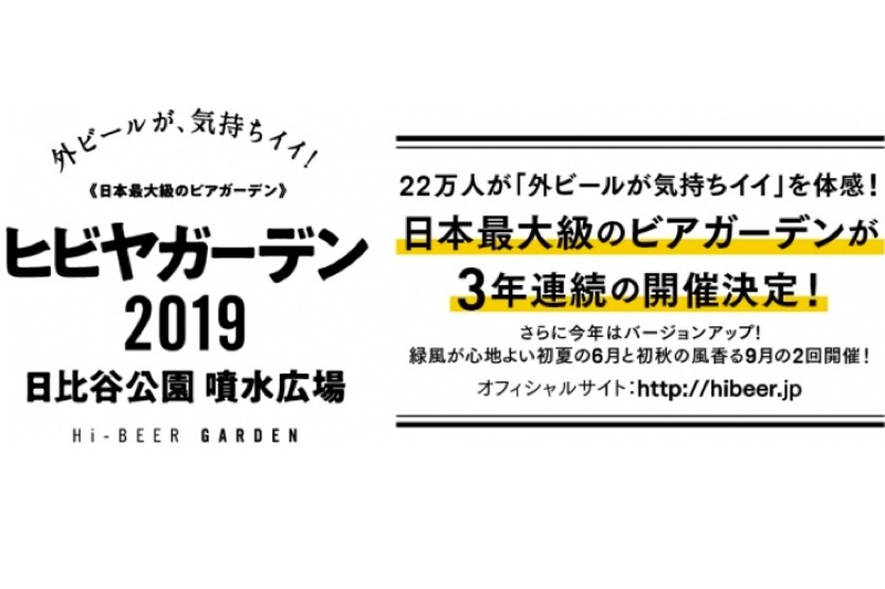 日本最大級のビアガーデン「ヒビヤガーデン2019」が今年も開催！