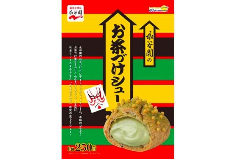 お茶漬け味のシュークリームだと！？ビアードパパ7店舗にて「永谷園のお茶づけシュー」が5月17日限定発売