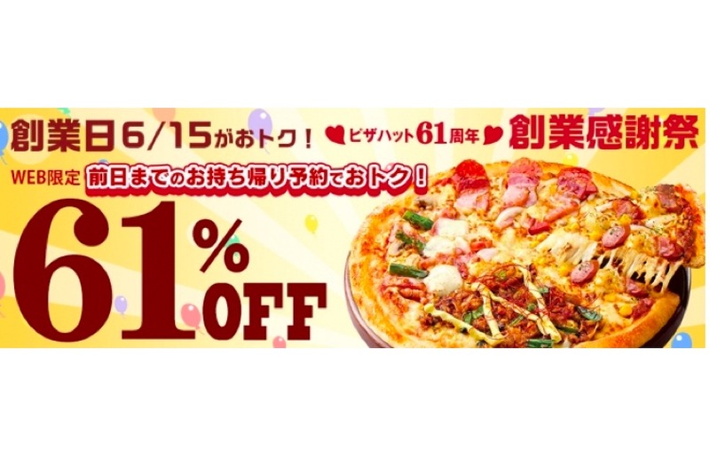 最大61%OFF！「ピザハット61周年 創業感謝祭」でお得にピザを楽しまない？