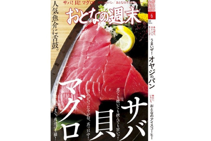 サバ・貝・マグロを大特集！「おとなの週末」6月号発売